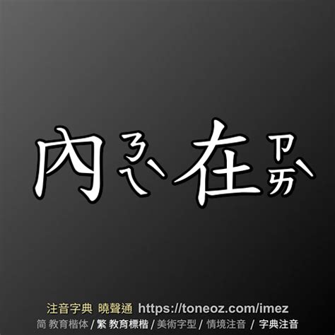 內在意思|詞語:內在 (注音:ㄋㄟˋ ㄗㄞˋ) 